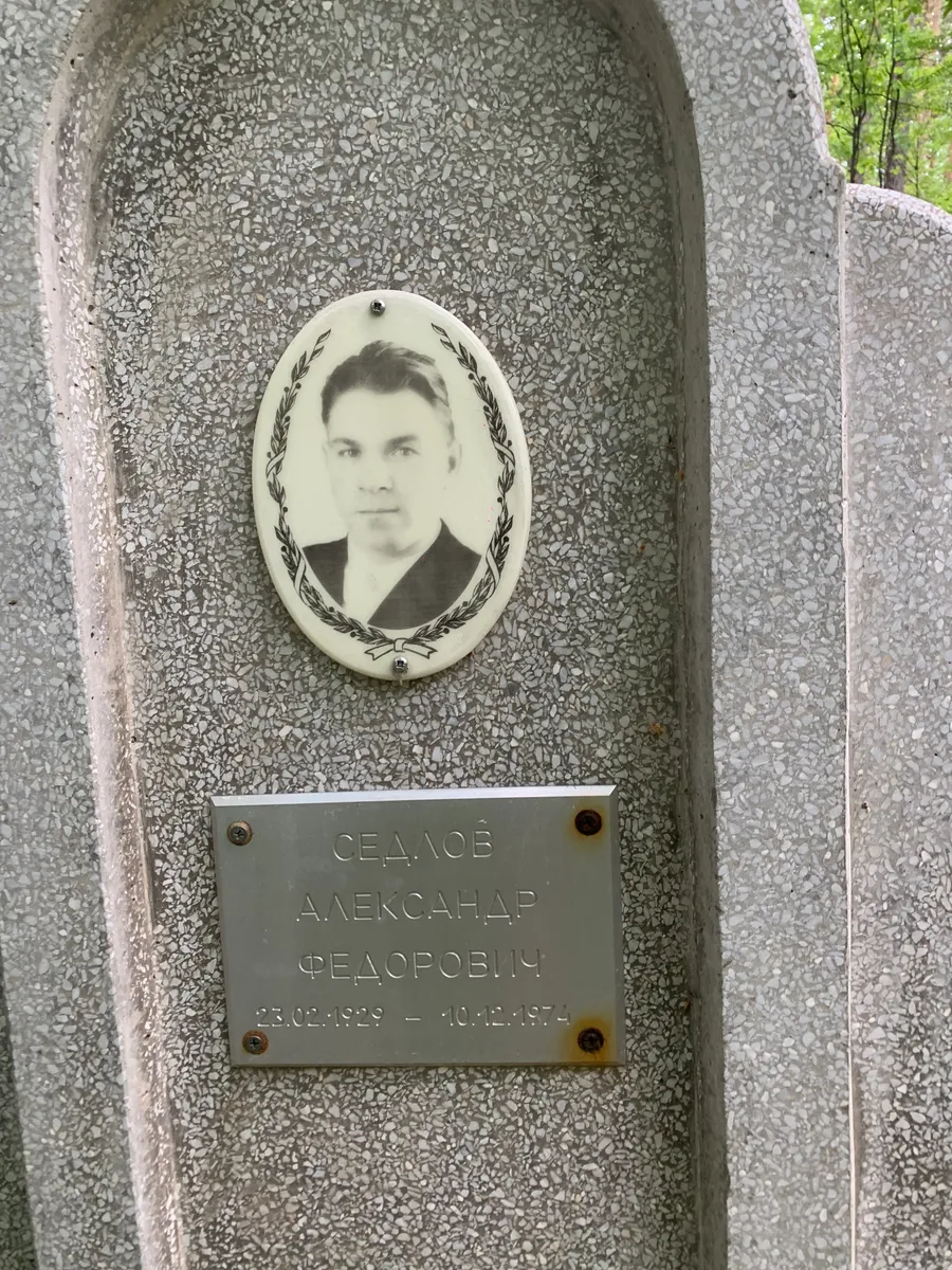 Седлов Александр Федорович