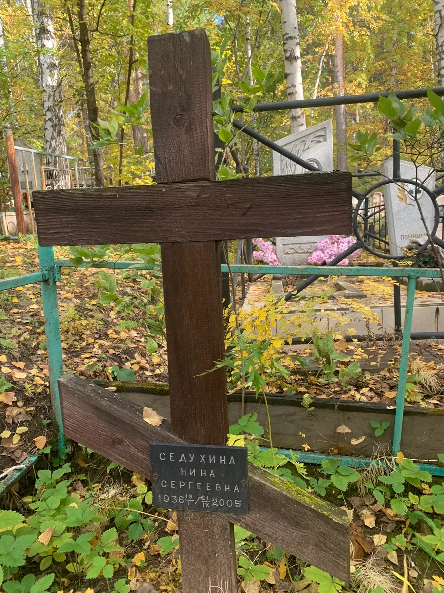 Седухина Нина Сергеевна