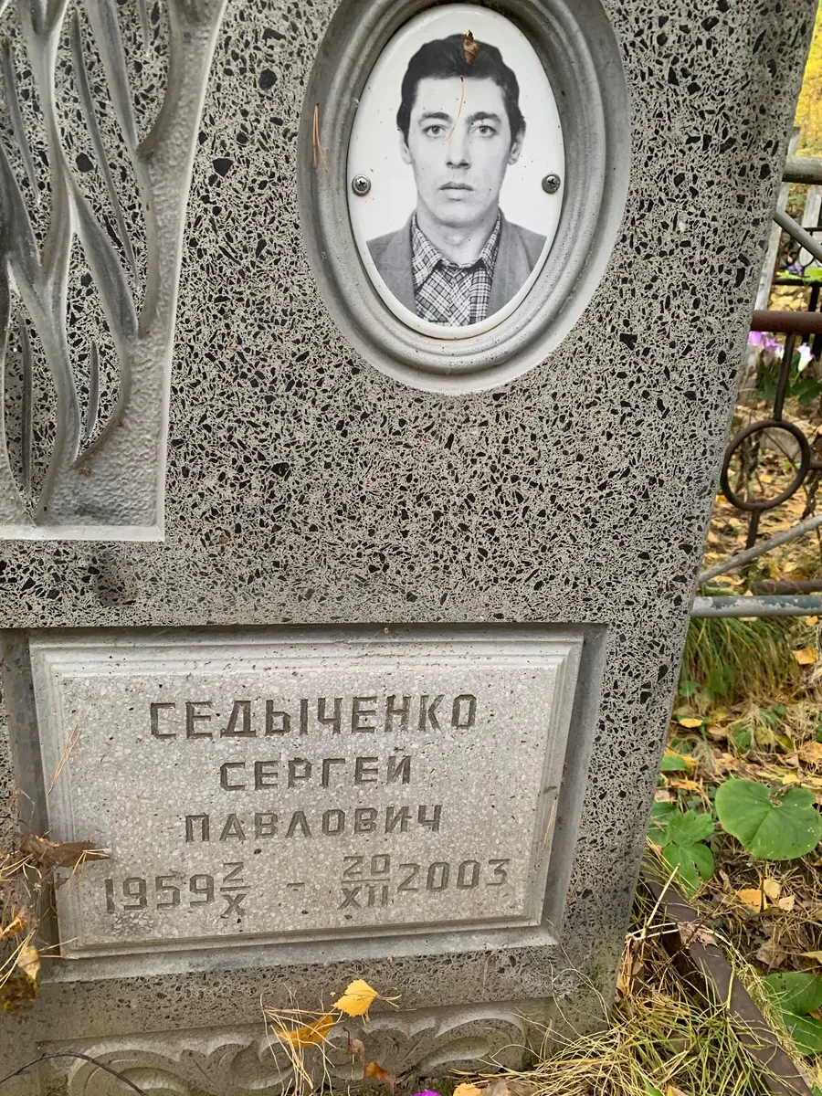 Седычenko Сергей Павлович