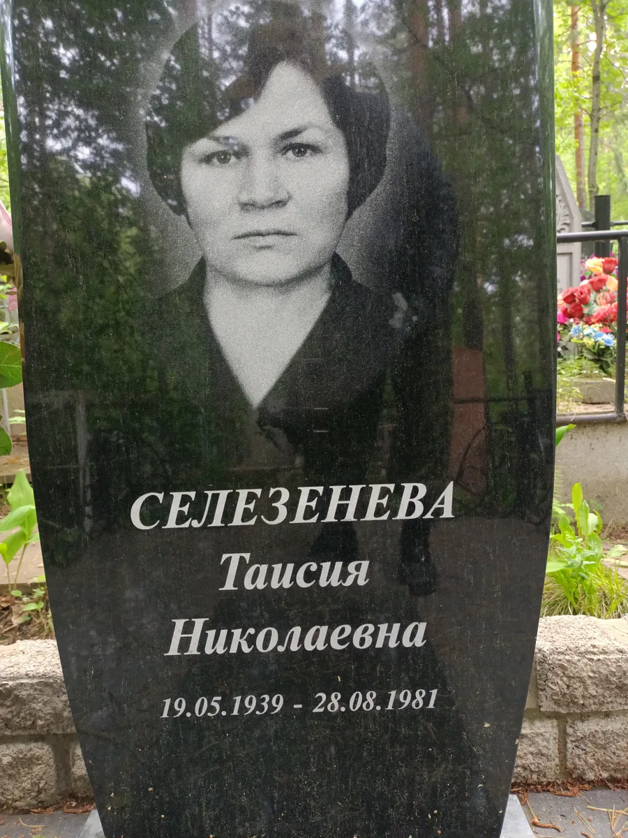 Селезнева Таисия Николаевна