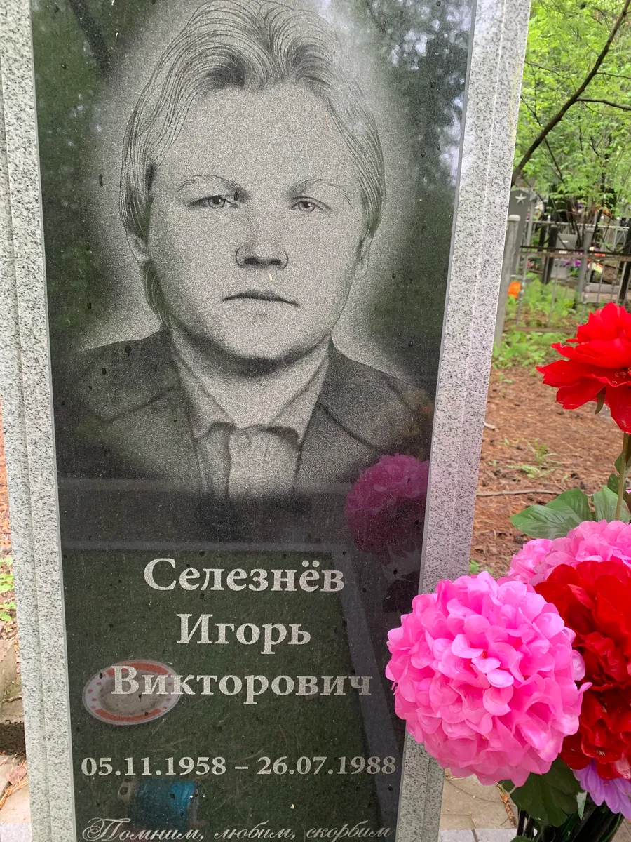 Селезнёв Игорь Викторович