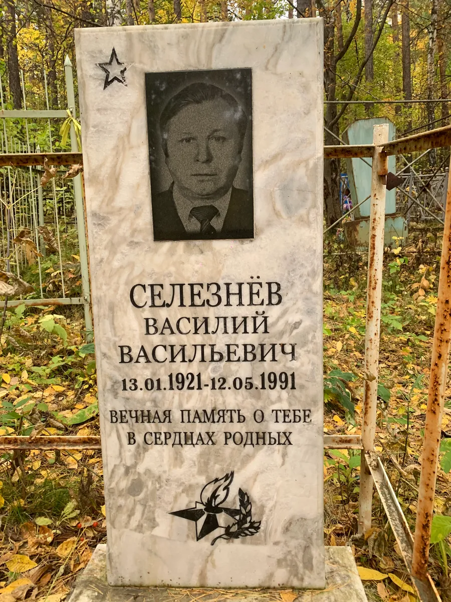 Селезнёв Василий Васильевич