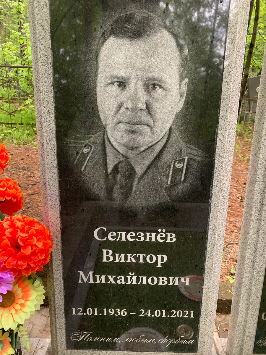 Селезнёв Виктор Михайлович