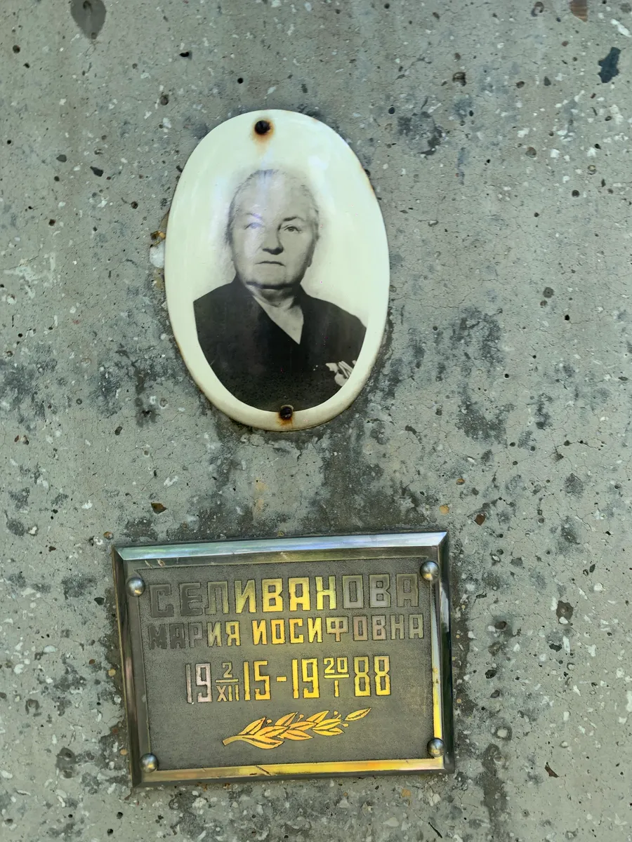 Селиванова Мария Иосифовна