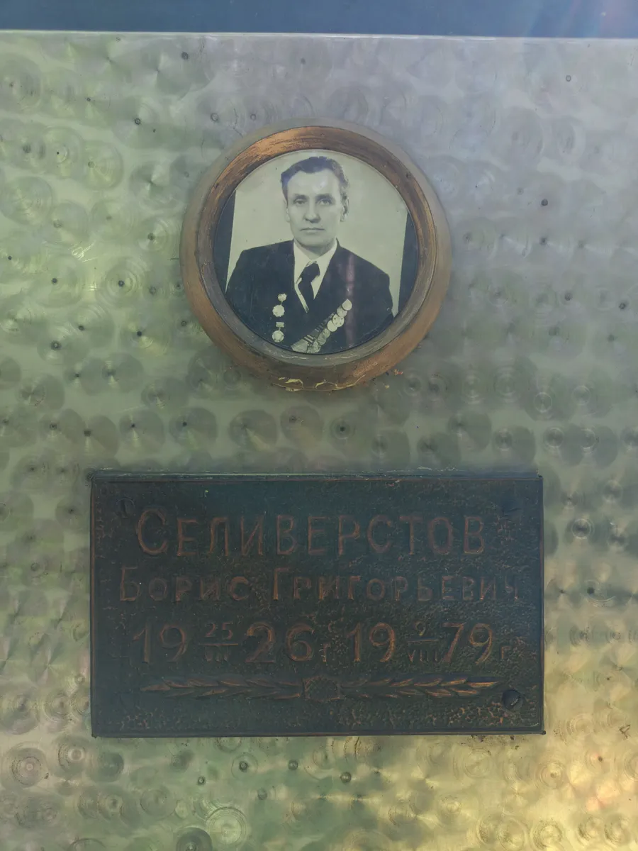 Селивёрстов Борис Григорьевич