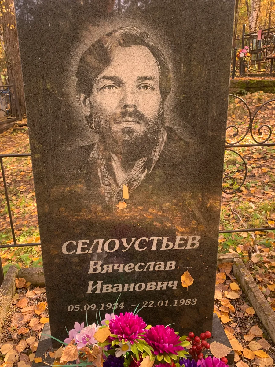 Селоустьев Вячеслав Иванович