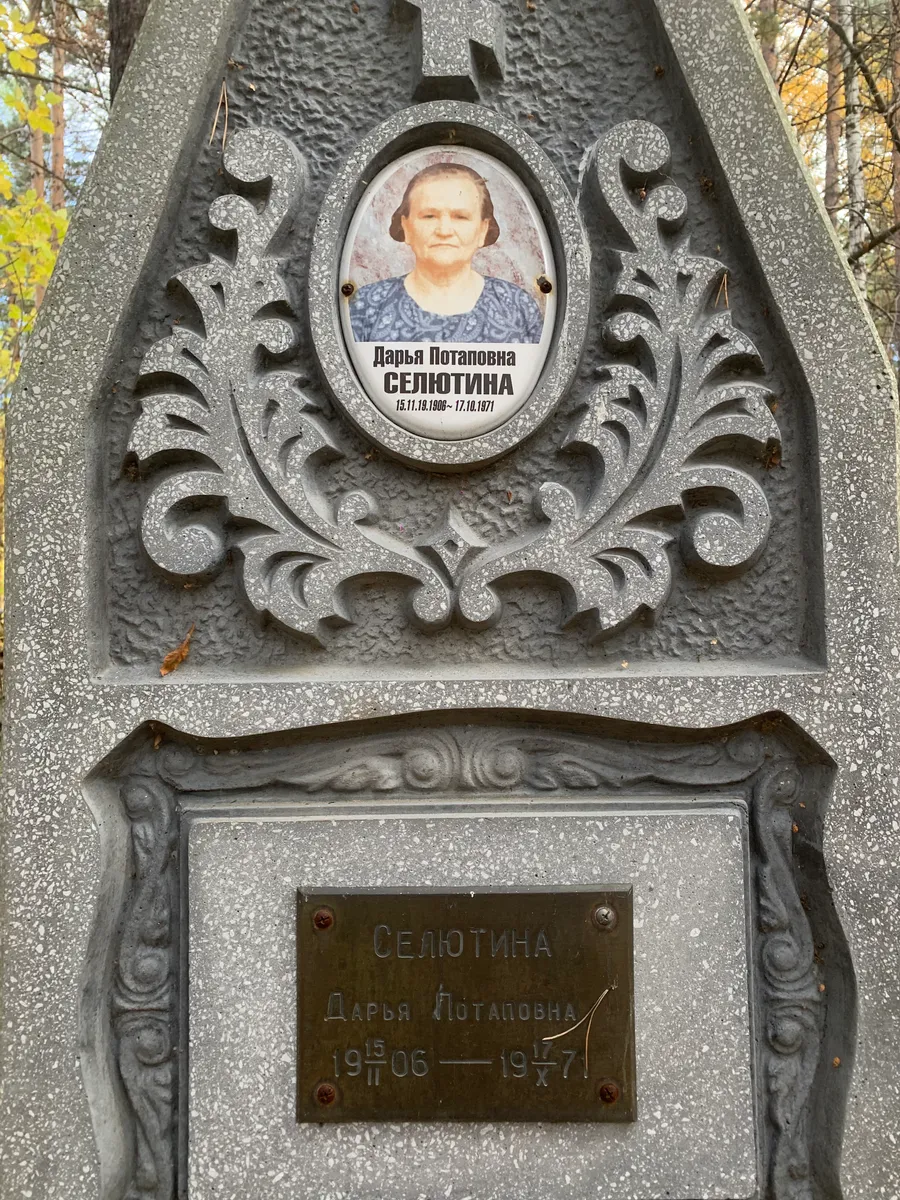Селютина Дарья Потаповна