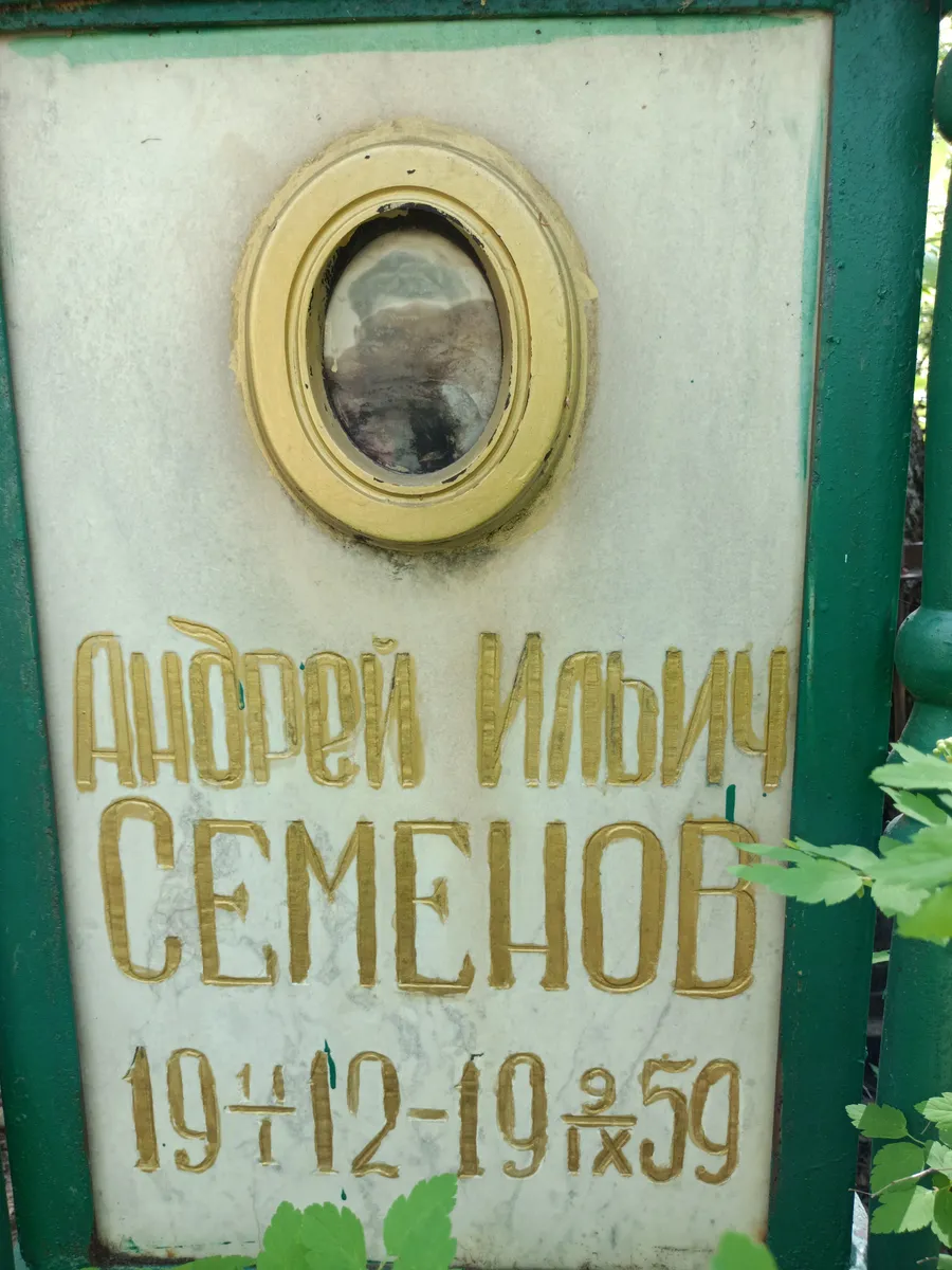 Семенов Андрей Ильич