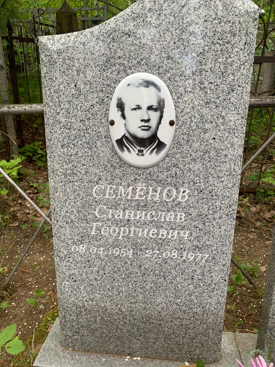 Семенов Станислав Георгиевич