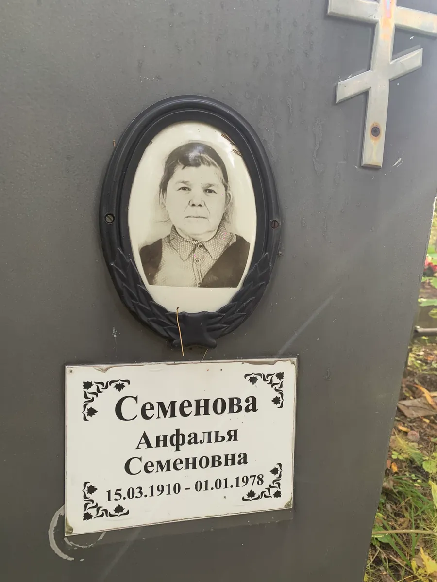 Семенова Анфалья Семеновна