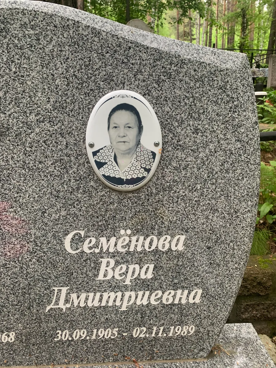 Семенова Вера Дмитриевна