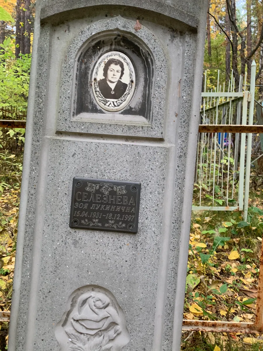 Семезнева Зоя Лукинична