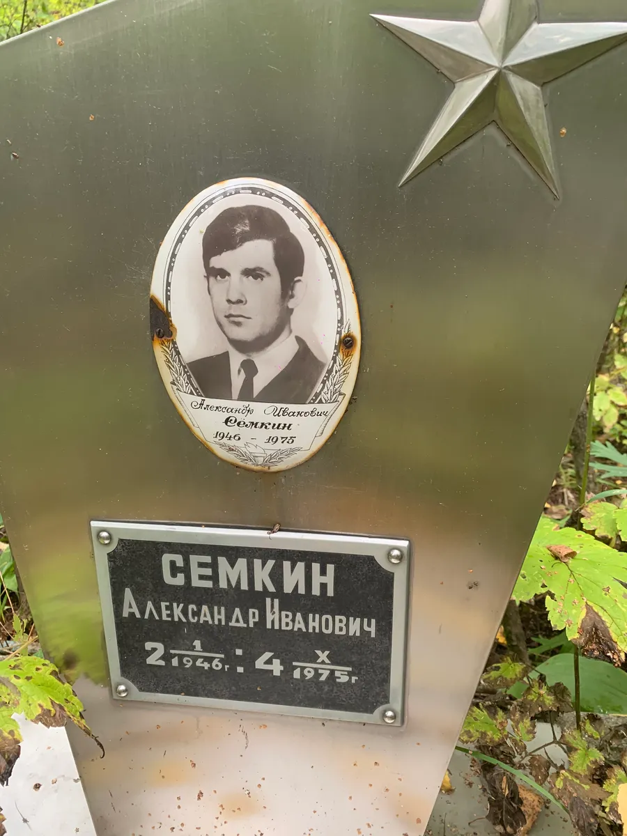 Семкин Александр Иванович