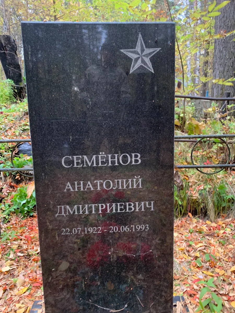 Семёнов Анатолий Дмитриевич