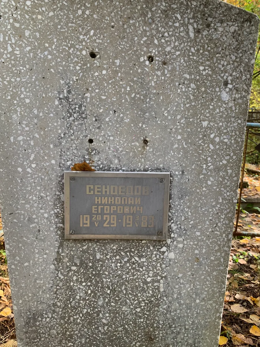 Сендепов Николай Егорович