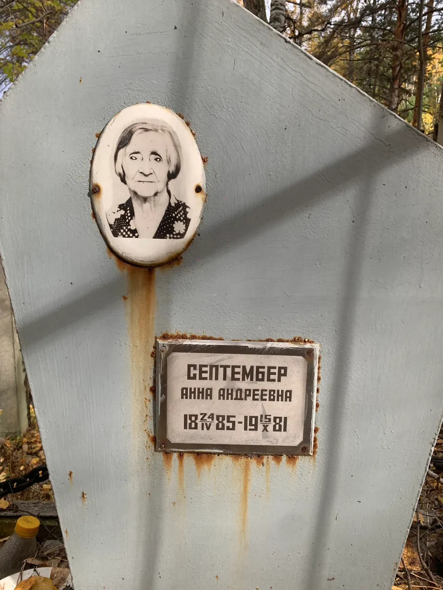 Сентемберова Анна Андреевна