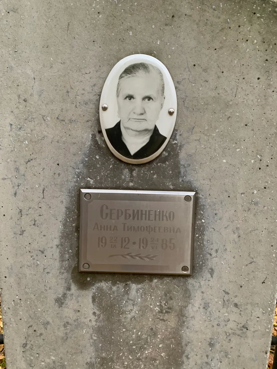 Сербиненко Анна Тимофеевна