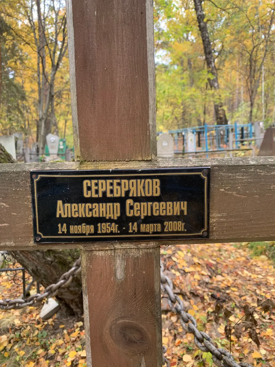 Серебряков Александр Сергеевич