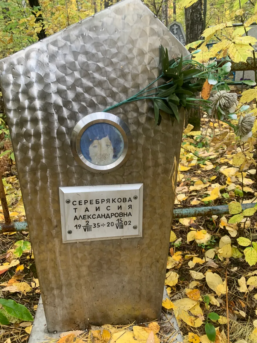 Серебрякова Таисия Александровна