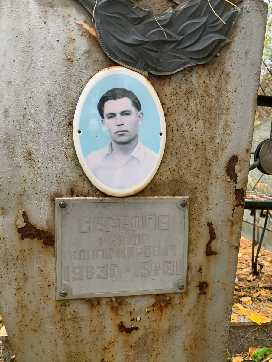 Середов Виктор Владимирович