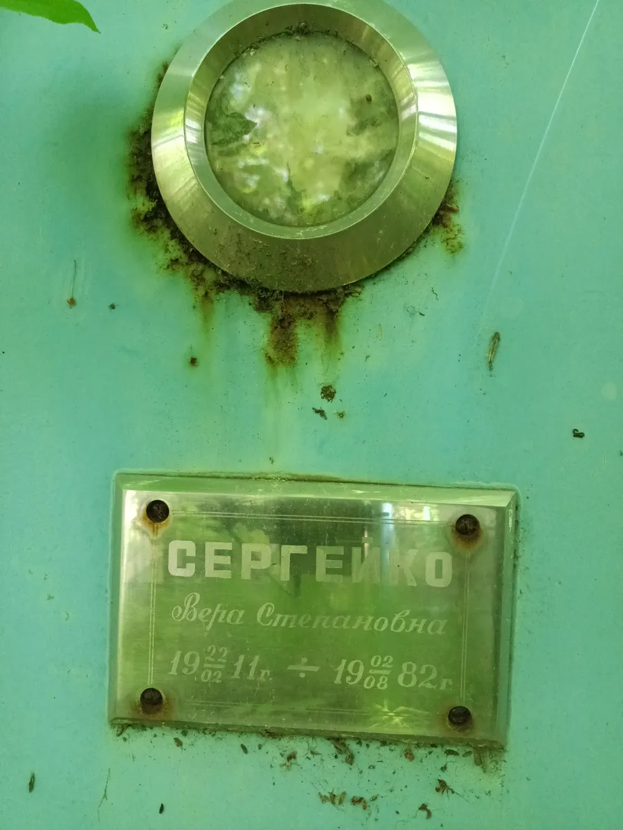 Сергеенко Вера Степановна