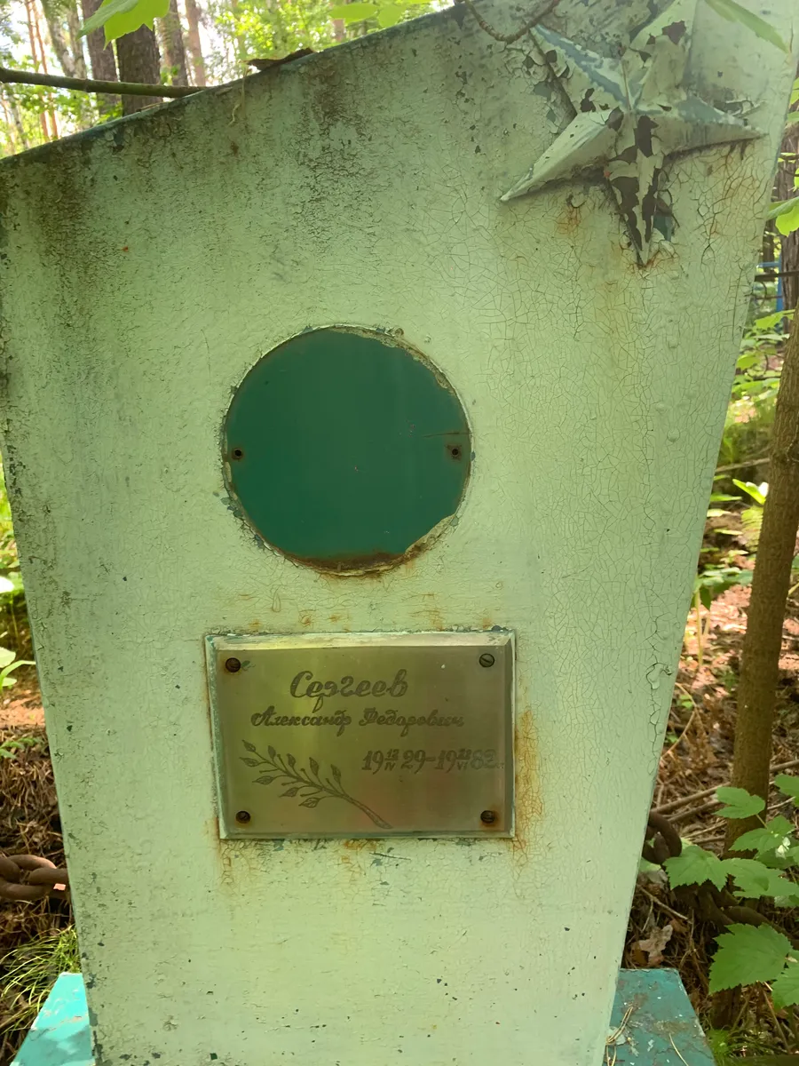 Сергеев Александр Федорович