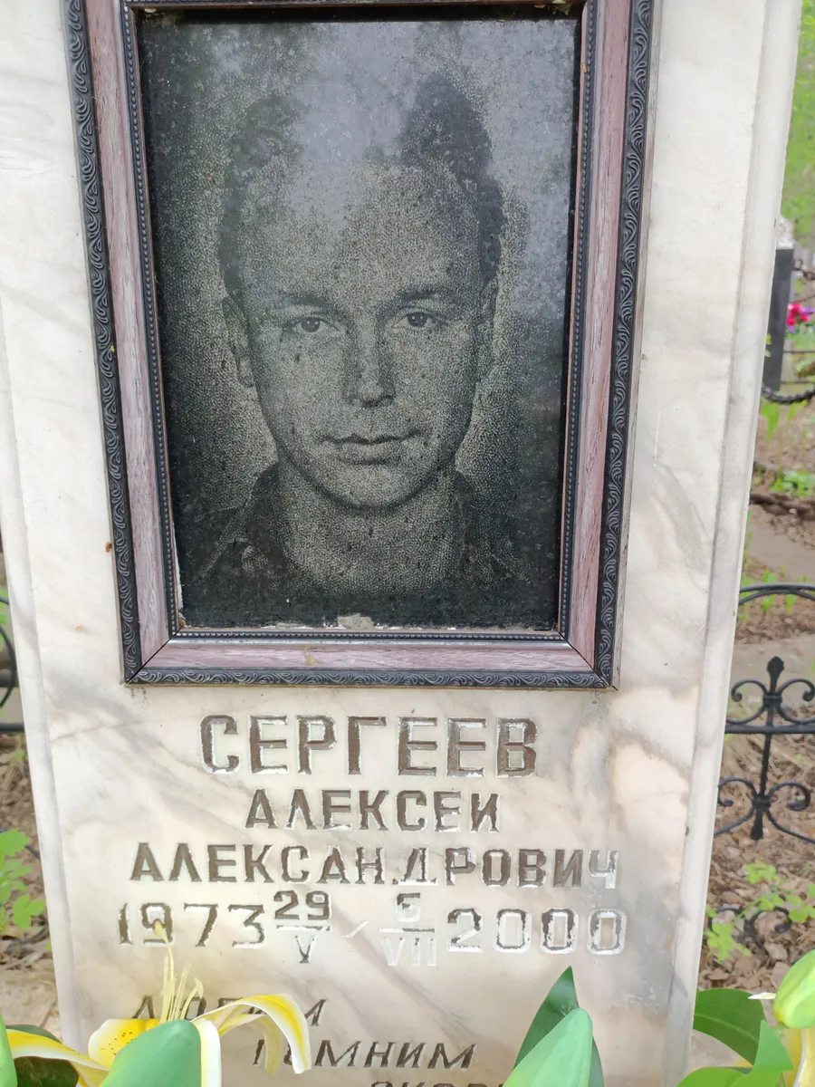 Сергеев Алексей Александрович