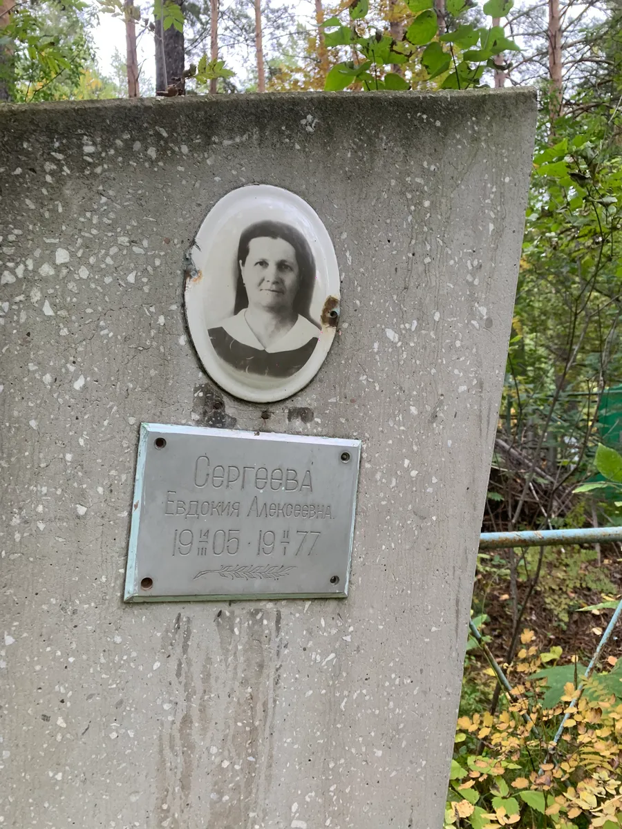 Сергеева Евдокия Алексеевна