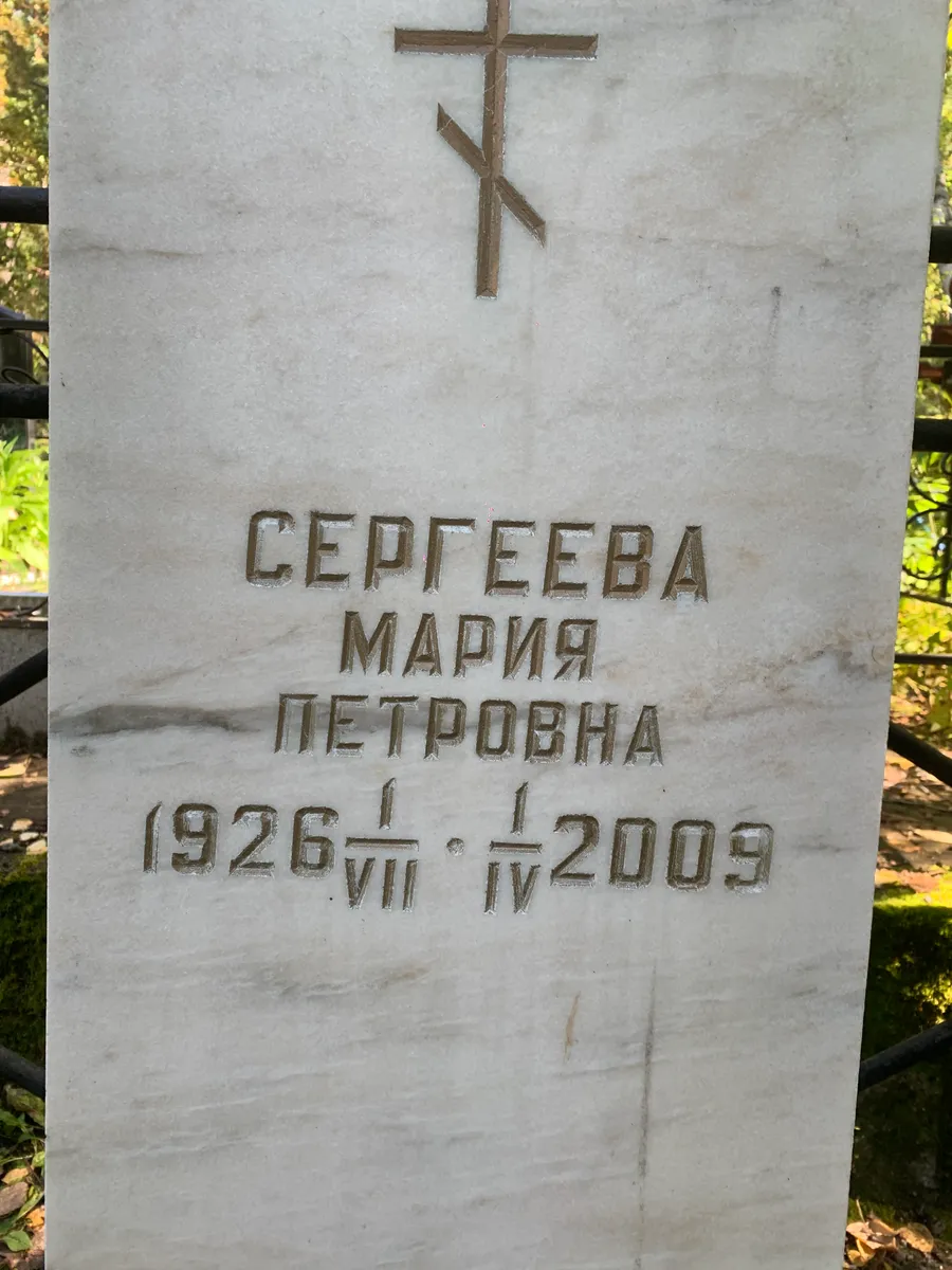 Сергеева Мария Петровна