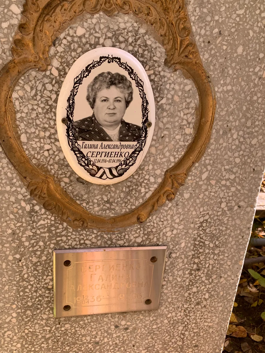 Сергиенко Галина Александровна