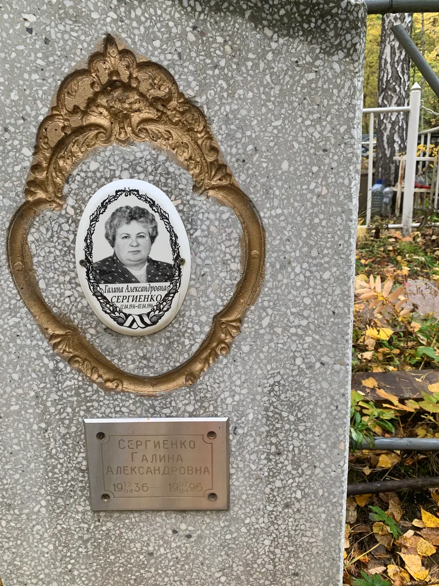 Сергиенко Галина Александровна