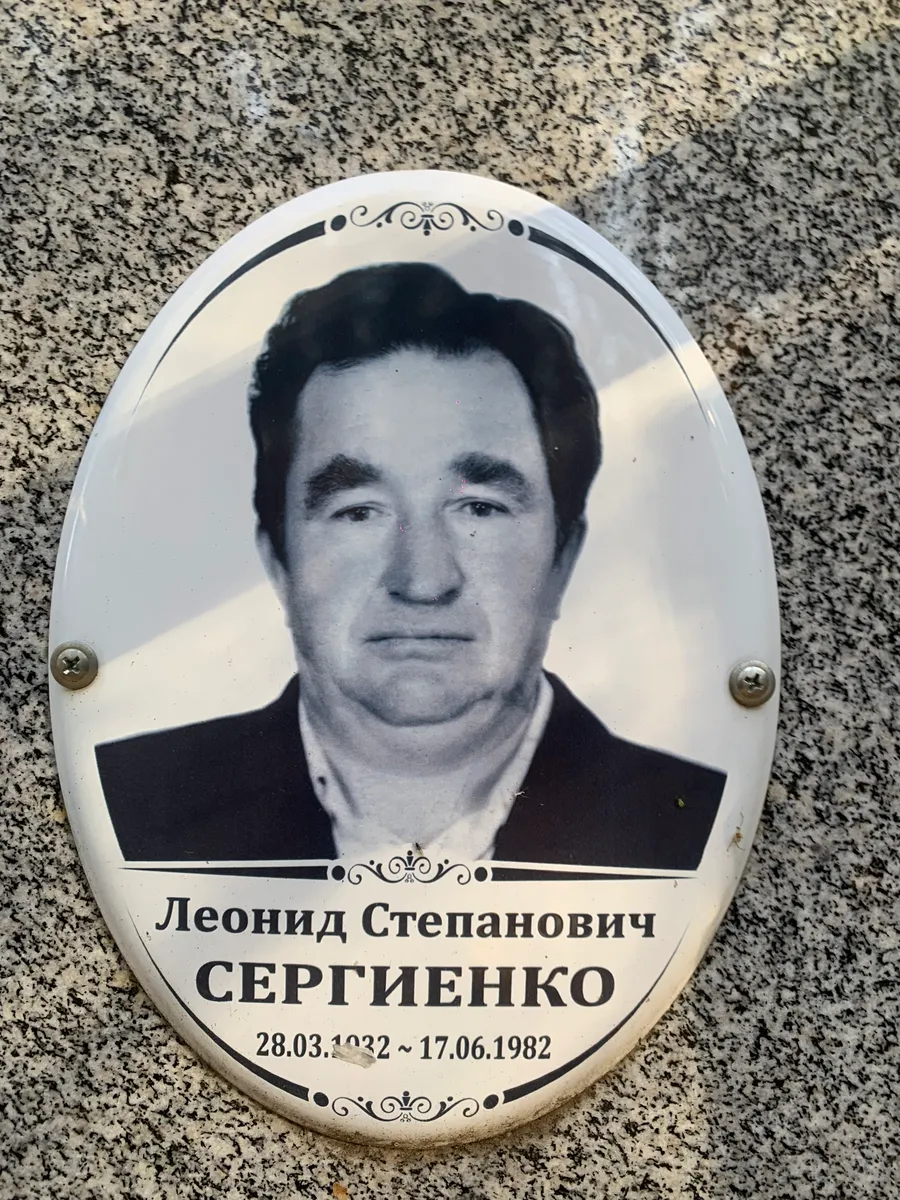 Сергиенко Леонид Степанович