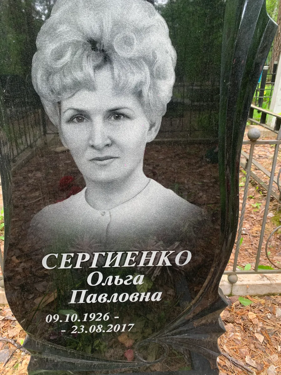 Сергиенко Ольга Павловна