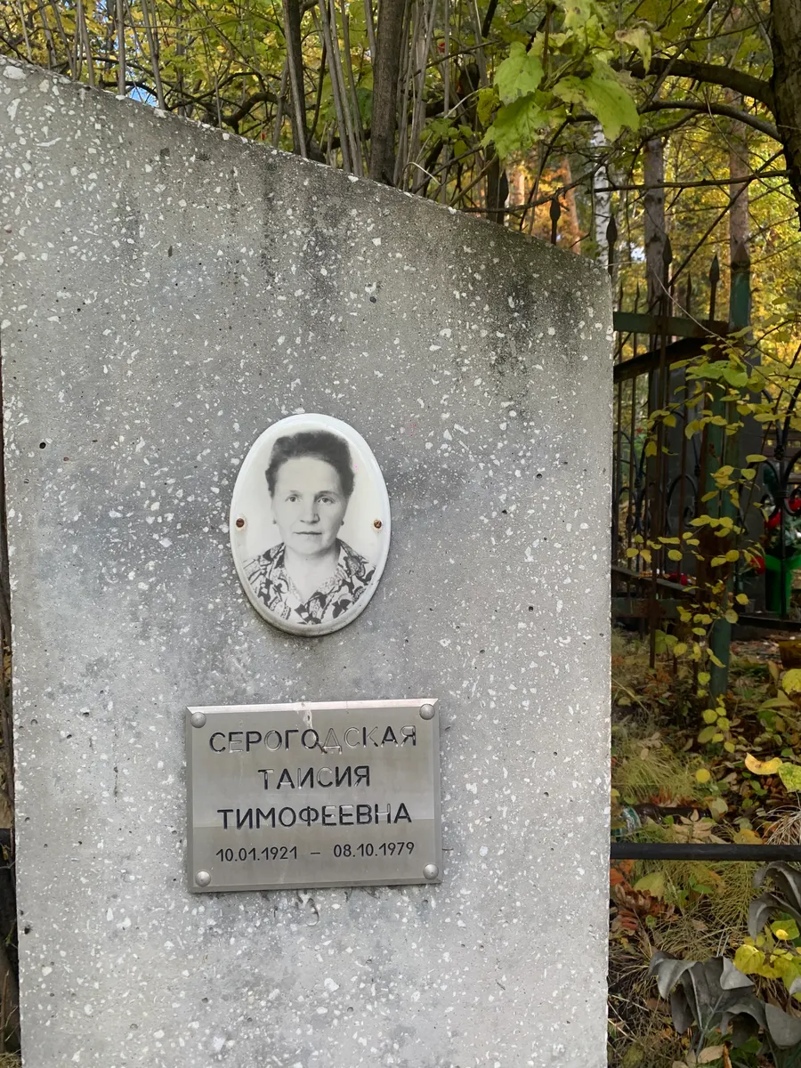 Сергодская Таисия Тимофеевна