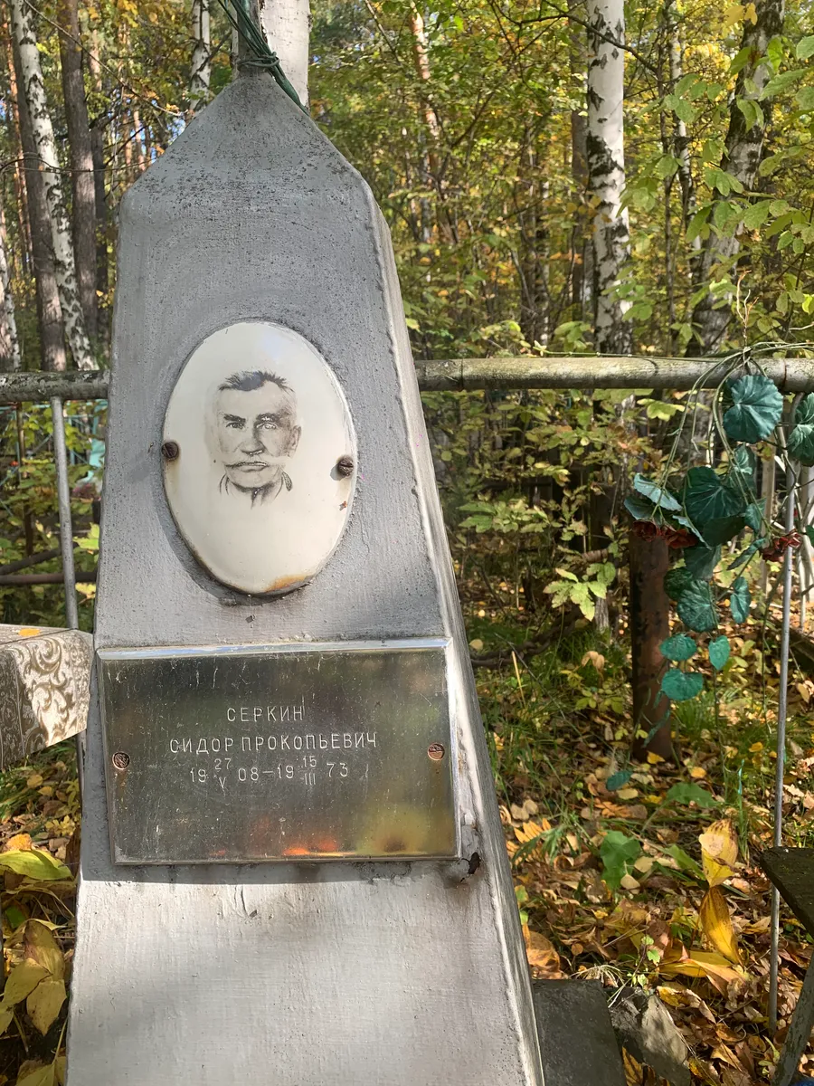 Серкин Сидор прокопьевич