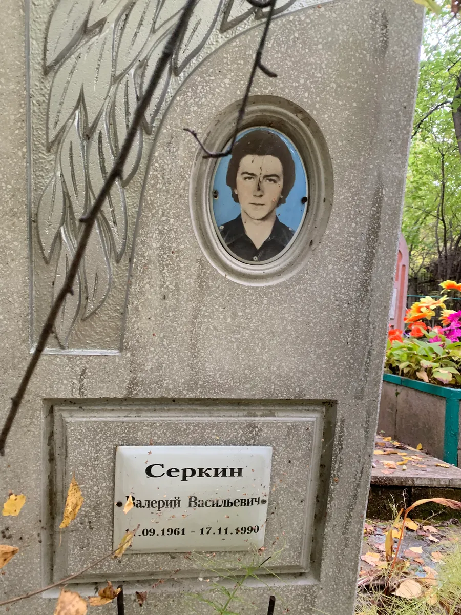 Серкин Валерий Васильевич