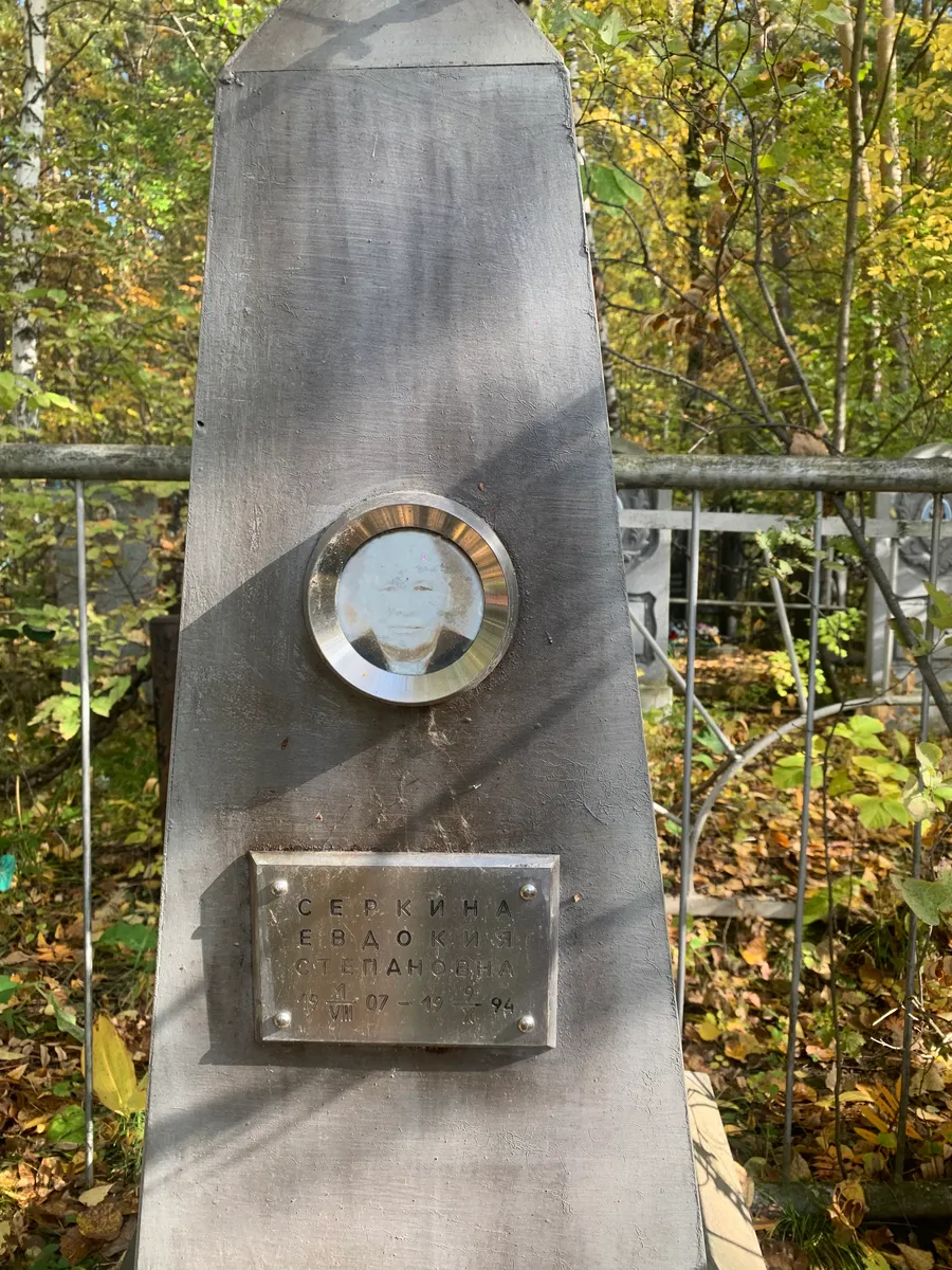 Серкина Евдокия Степановна