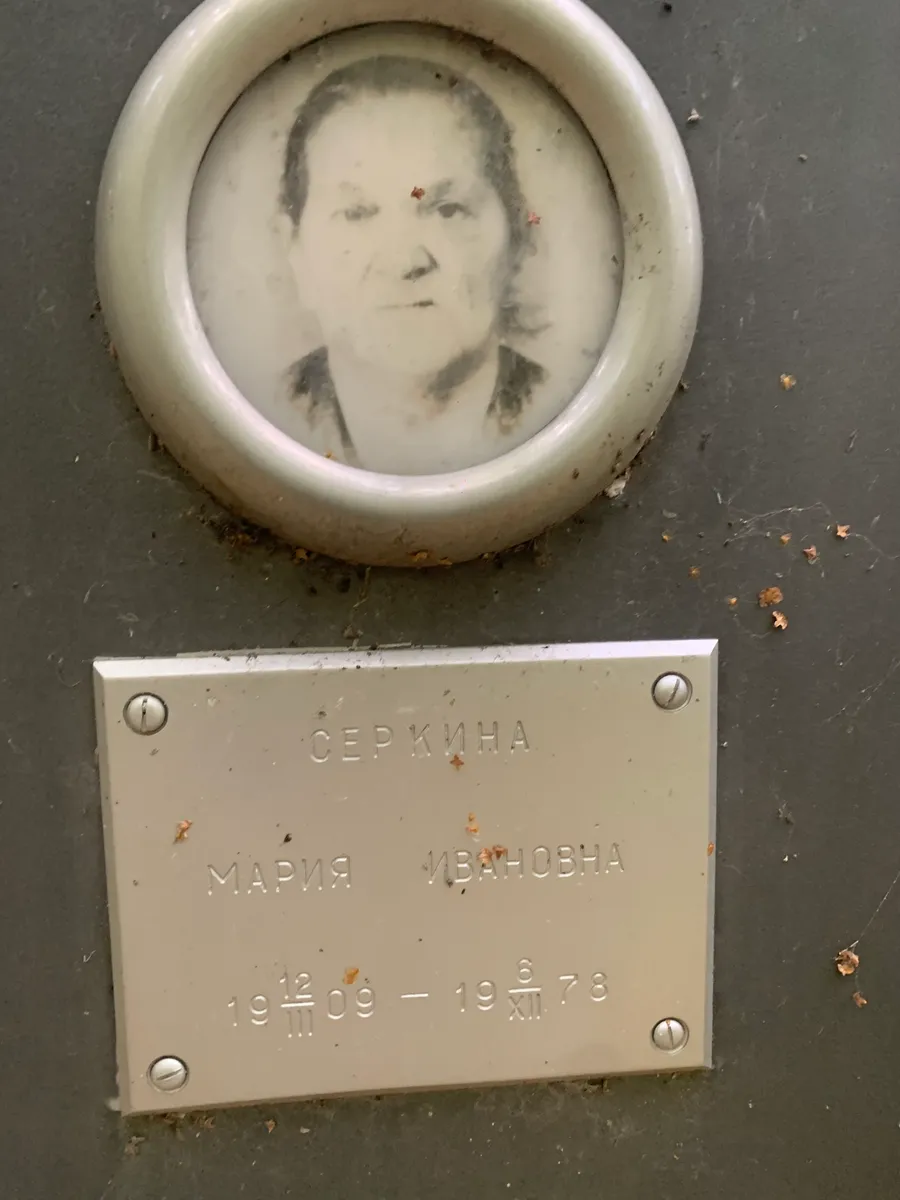 Серкина Мария Ивановна