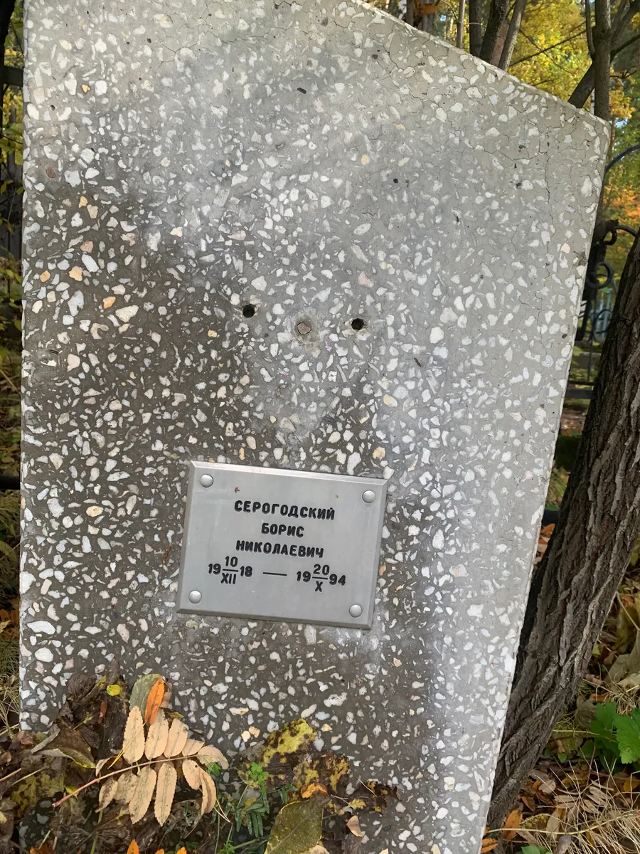 Серогодский Борис Николаевич