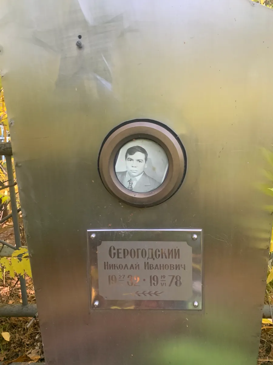 Серогодский Николай Иванович