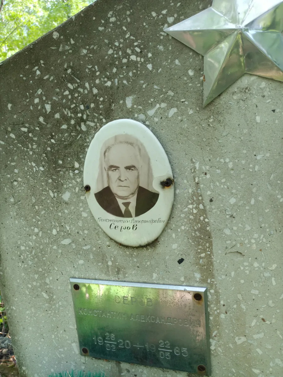 Серов Константин Александрович