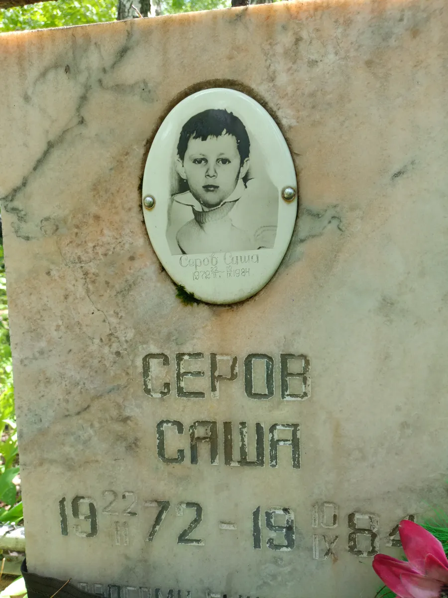Серов Саша