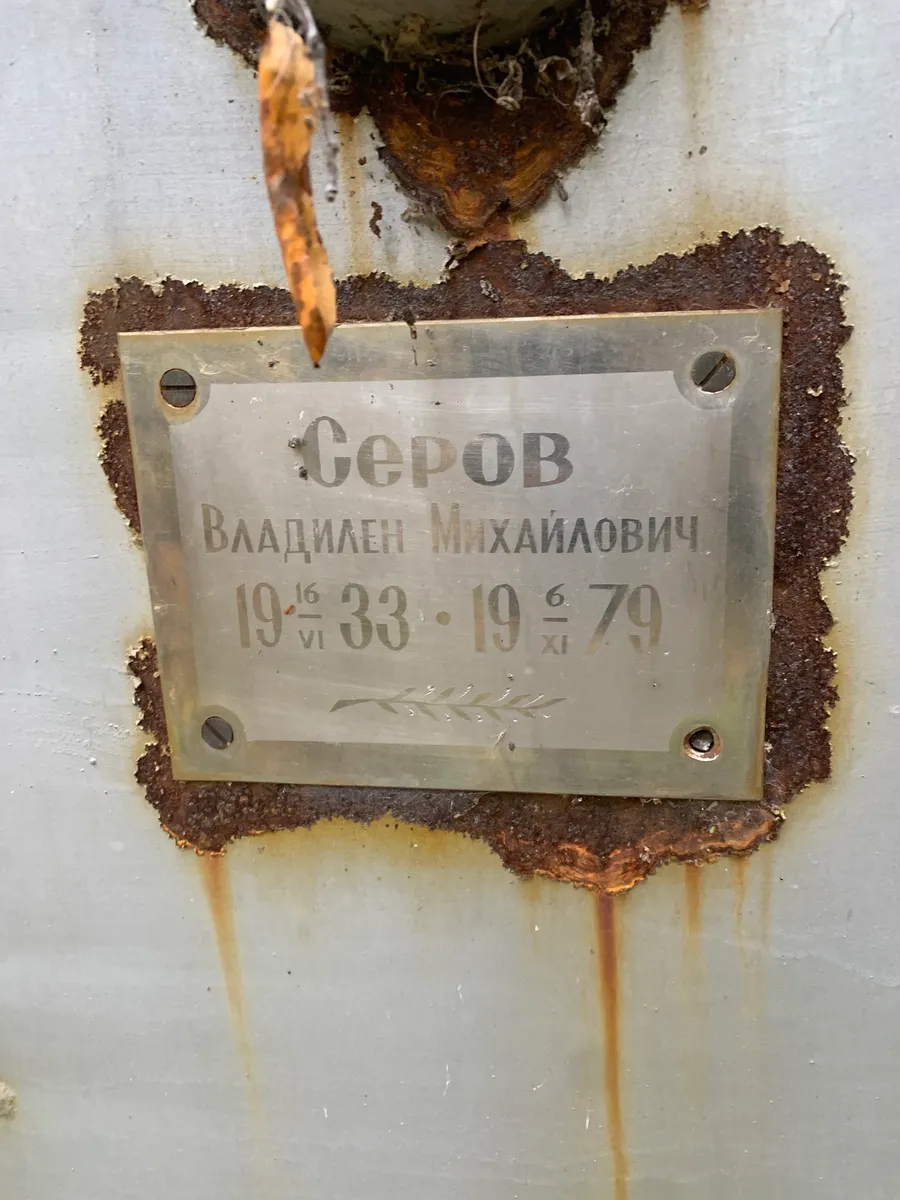 Серов Владимен Михайлович