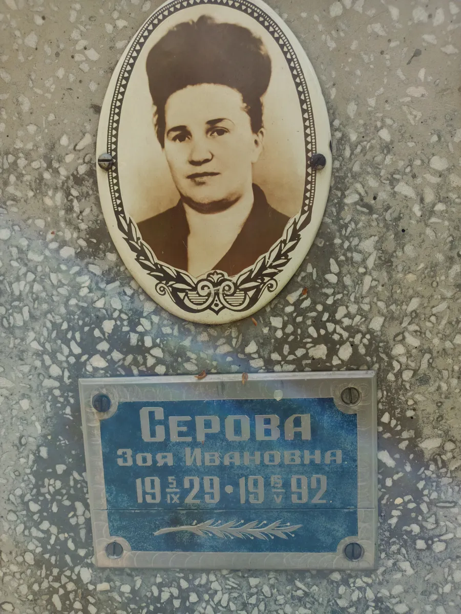 Серова Зоя Ивановна