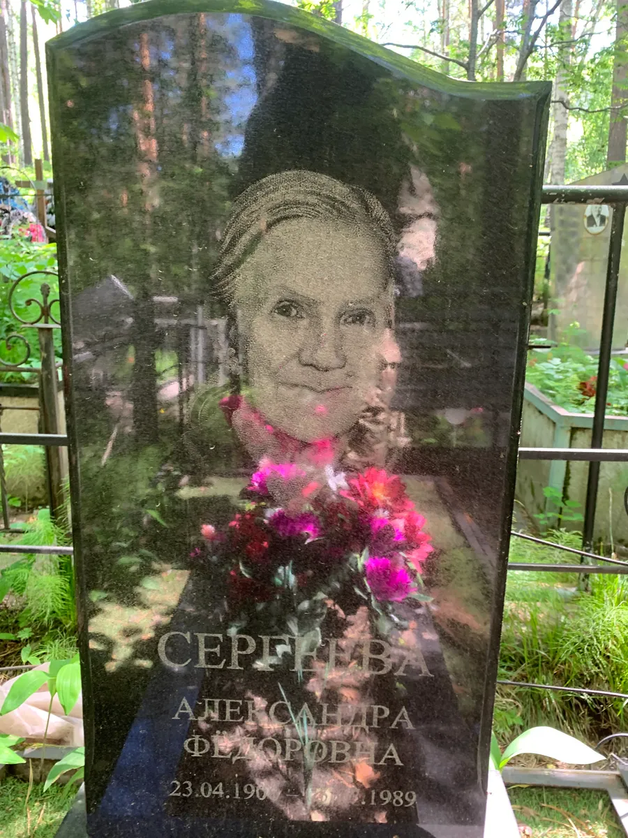 Серпикова Александра Федоровна