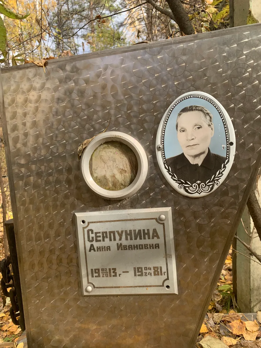 Серпунина Анна Ивановна