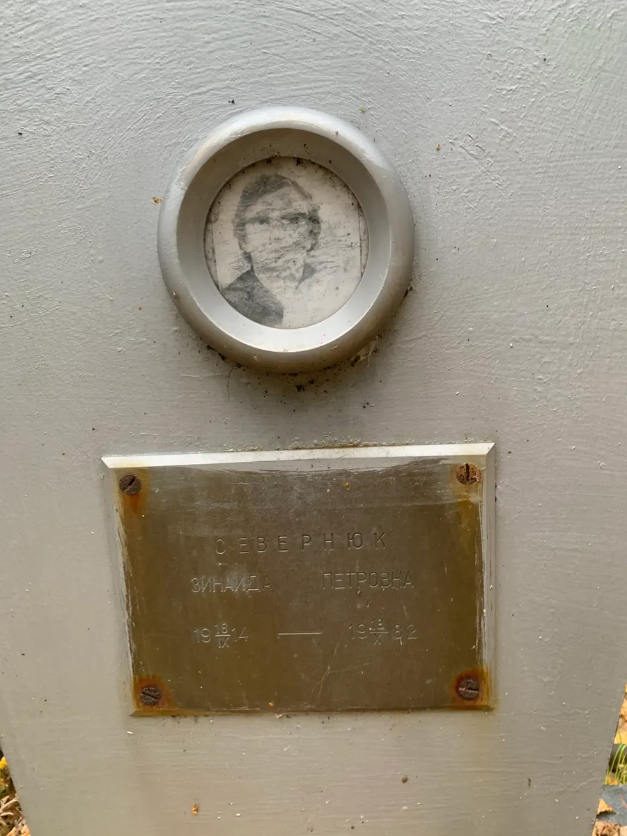 Северник Зинаида Петровна