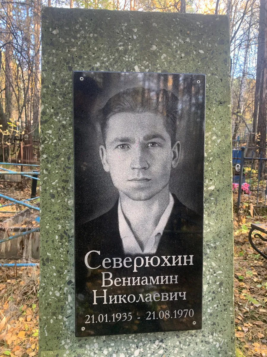 Северюхин Вениамин Николаевич