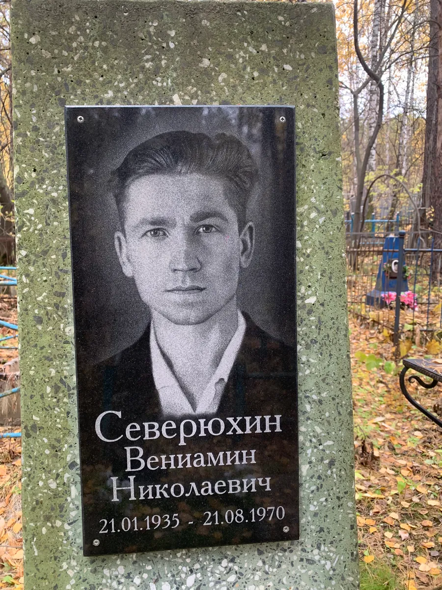 Северюхин Вениамин Николаевич