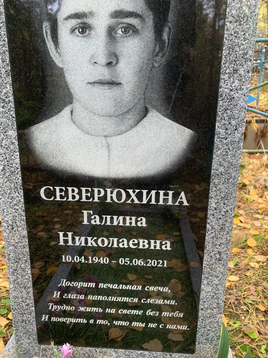 Северюхина Галина Николаевна